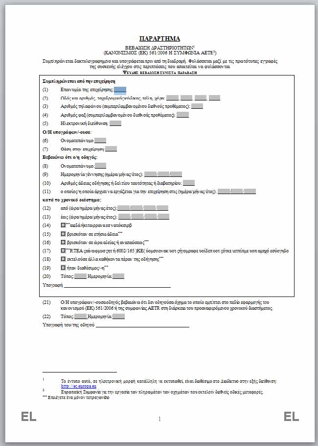 Βεβαίωση δραστηριοτήτων οδηγού - Αδειόχαρτο